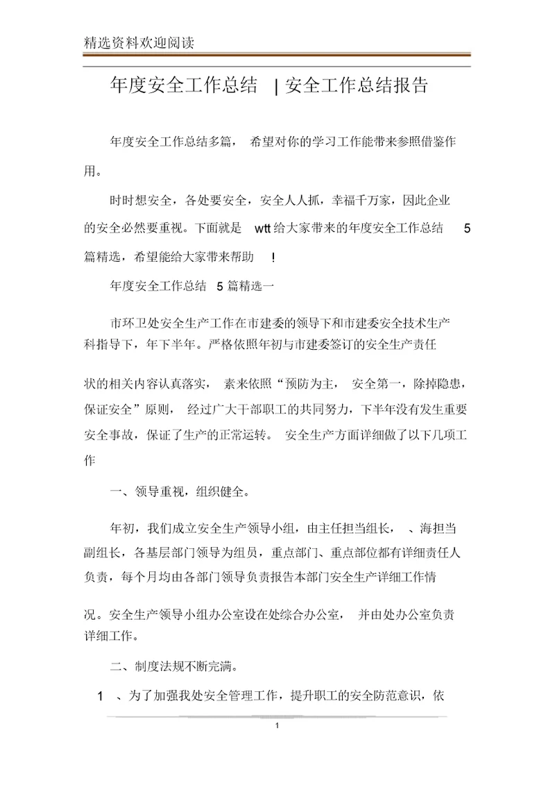 年度安全工作总结安全工作汇报