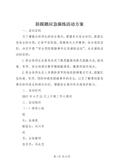 防踩踏应急演练活动方案.docx