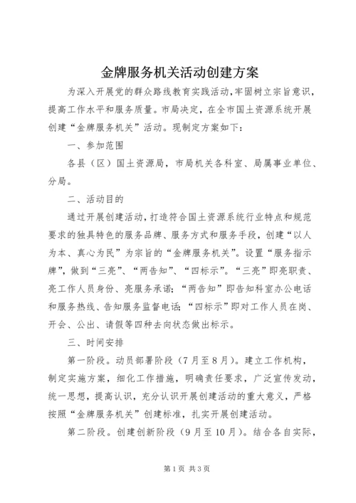 金牌服务机关活动创建方案.docx