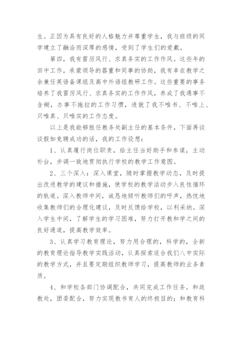 教导处副主任竞聘演讲稿.docx