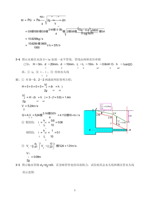 工程流体力学 课后习题(简精版)答案资料.docx
