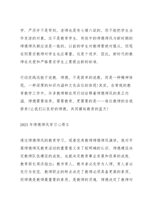 2023年师德师风学习心得.docx