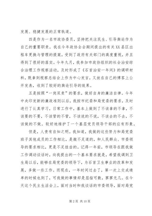 卫生局长民主生活会发言材料.docx