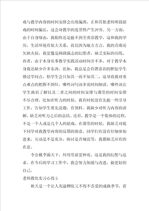 教师教育实习心得15篇