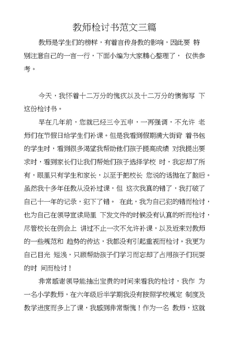 教师检讨书范文三篇