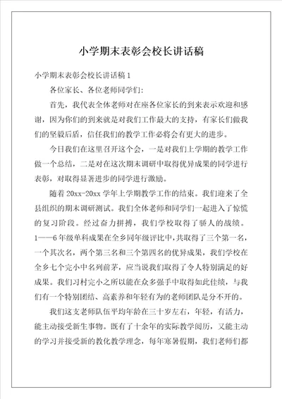 小学期末表彰会校长讲话稿