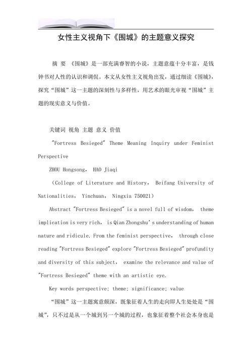 女性主义视角下《围城》的主题意义探究
