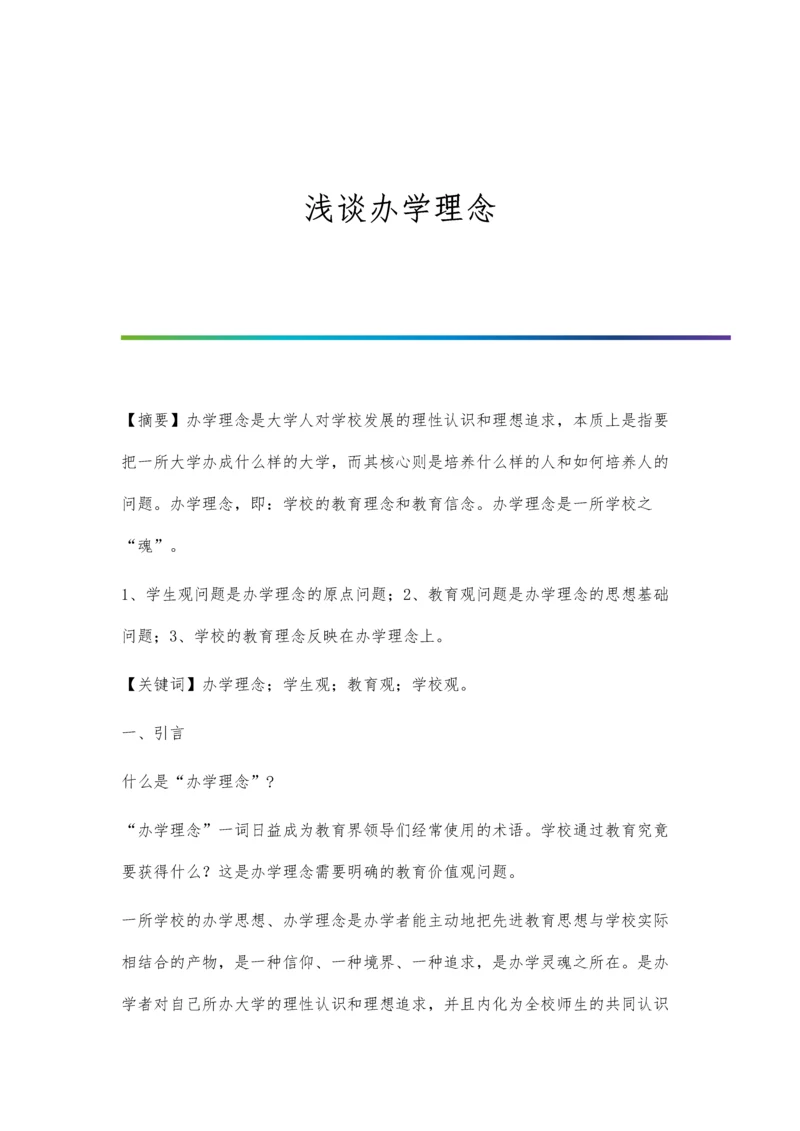 浅谈办学理念.docx