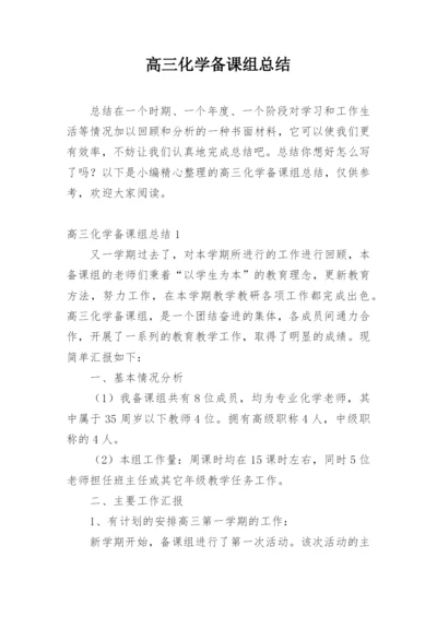 高三化学备课组总结.docx