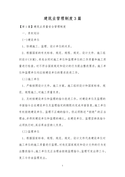 建筑业管理制度3篇.docx