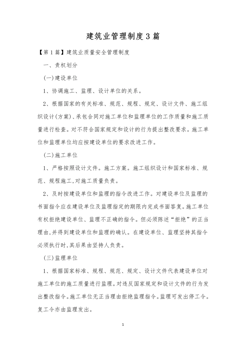 建筑业管理制度3篇.docx