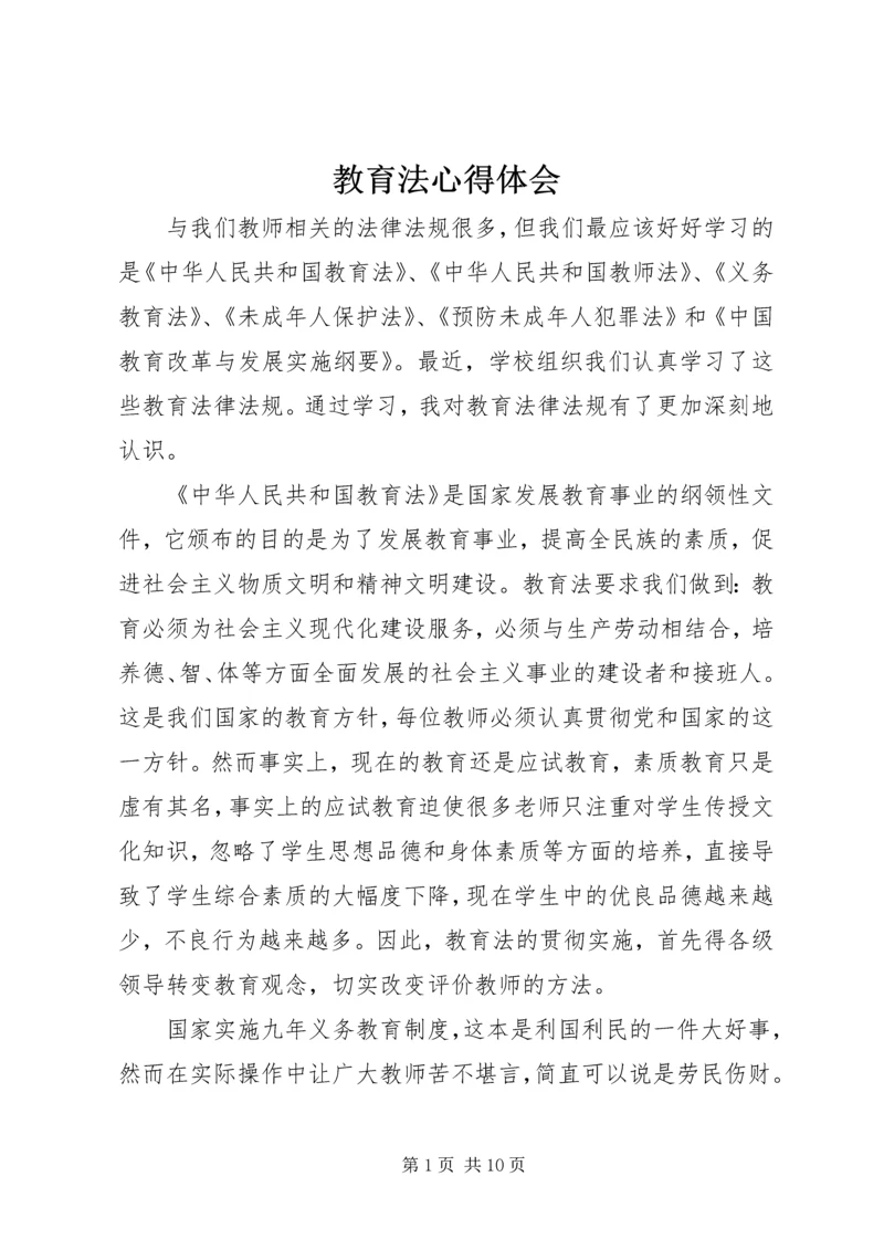教育法心得体会 (2).docx