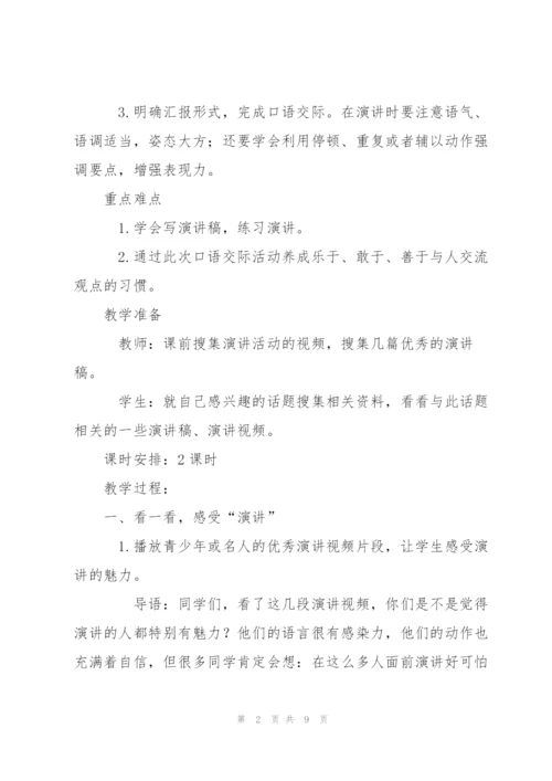 《口语交际：演讲》教学设计2.docx