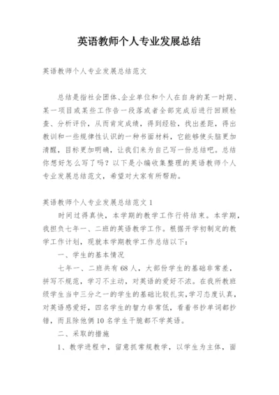 英语教师个人专业发展总结.docx