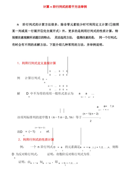 第一章行列式的计算方法(课堂讲解版).docx