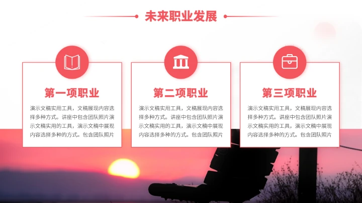 红色中国风大学生职业生涯规划PPT模板