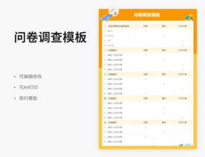 问卷调查模板