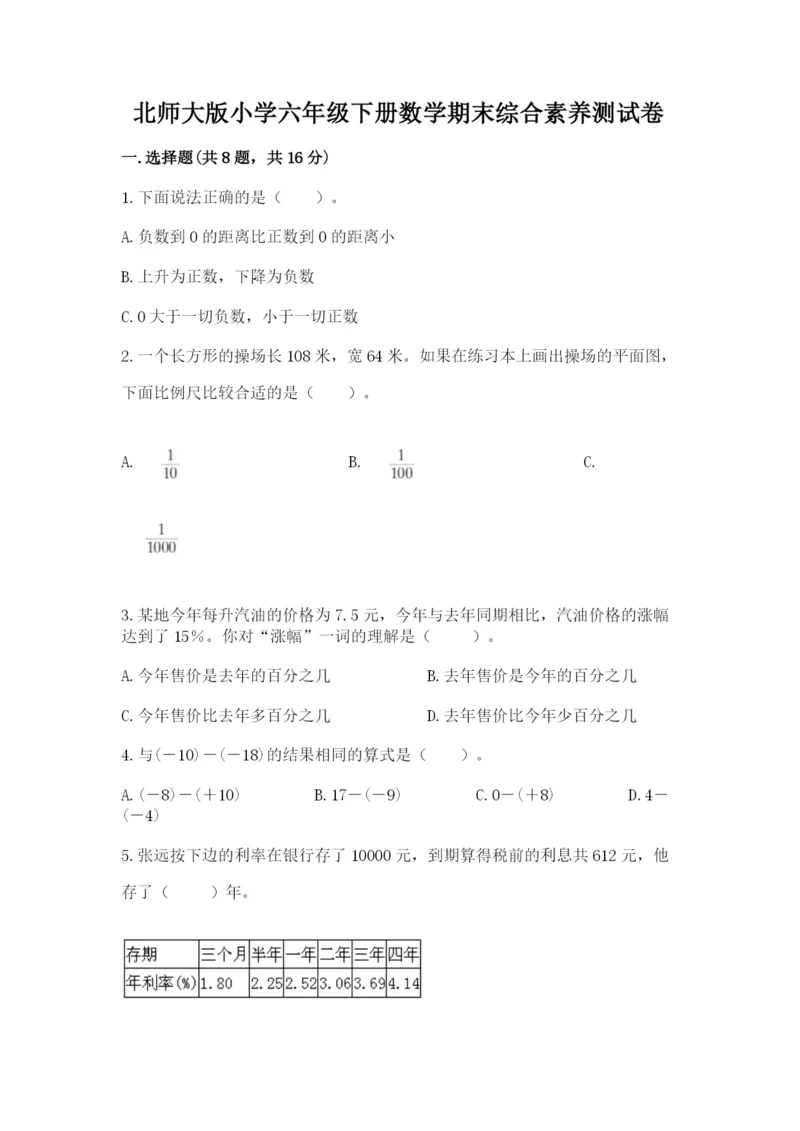 北师大版小学六年级下册数学期末综合素养测试卷精品（历年真题）.docx