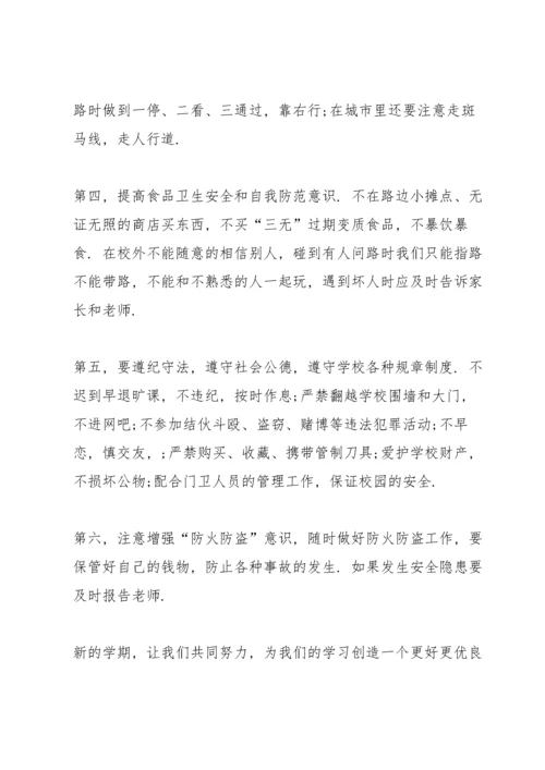 2022开学第一课安全教育主题班会教案.docx