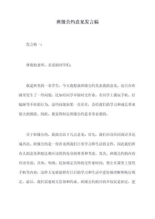 班级公约意见发言稿