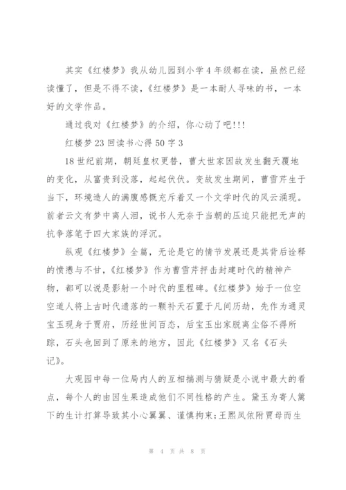 红楼梦小说23回读书心得50字5篇.docx