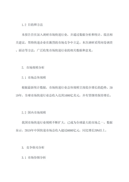 市场快递调研报告