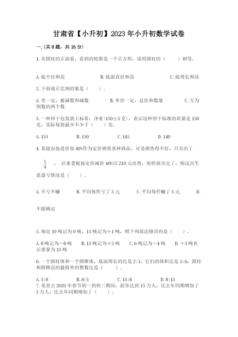 甘肃省【小升初】2023年小升初数学试卷及参考答案（精练）.docx