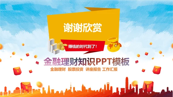 金融理财知识宣讲保险产说会银行金融PPT