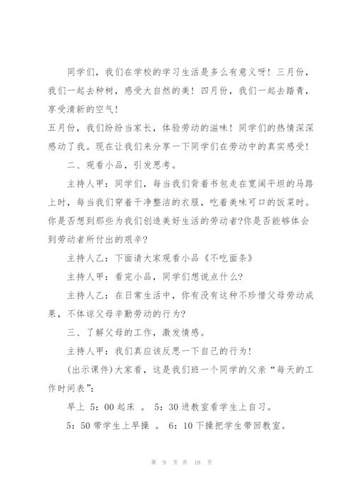 庆祝五一劳动节的班会设计课件.docx