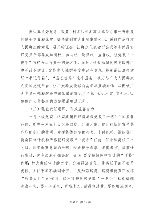 浅谈对县级党政一把手权力运行及其监督问题 (6).docx