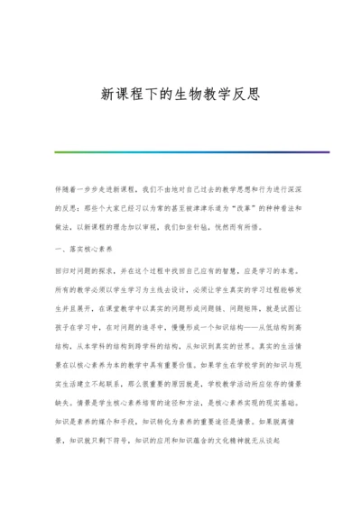 新课程下的生物教学反思.docx