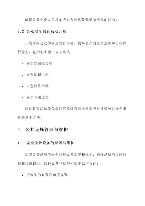涉嫌公共安全防范方案