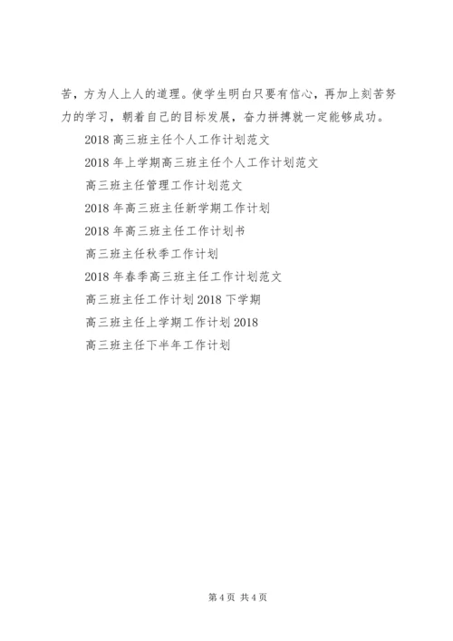 新学期高三班主任工作计划范文.docx