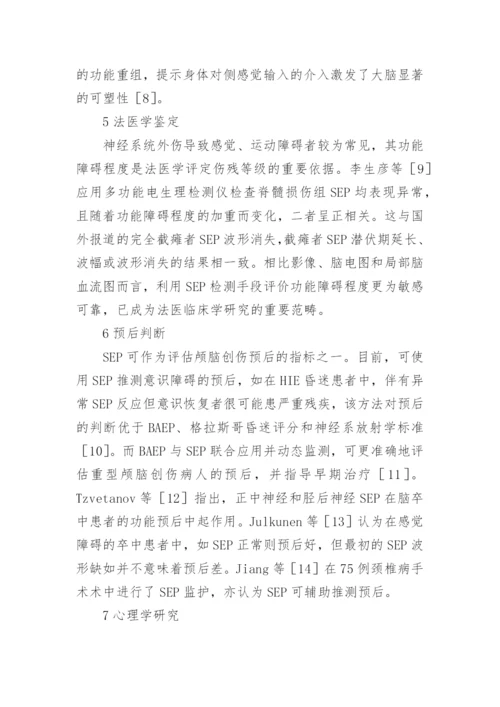体感诱发电位的临床应用进展论文.docx