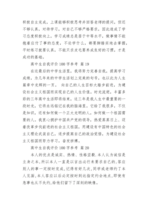 高中生自我评价100字参考.docx