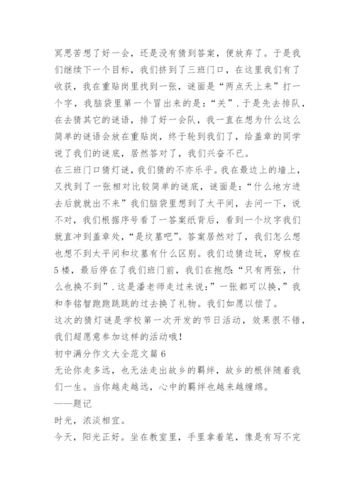 初中满分作文大全范文.docx