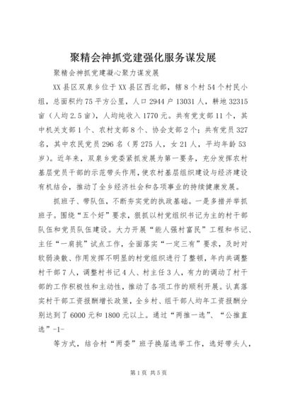 聚精会神抓党建强化服务谋发展 (2).docx