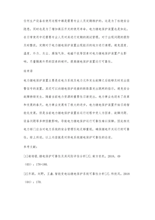 关于供电系统继电保护可靠性分析赵健.docx