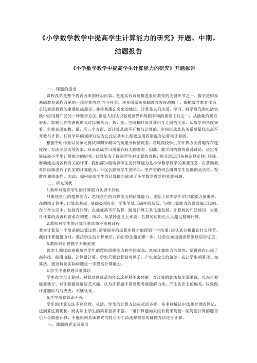 小学数学教学中提高学生计算能力的研究开题报告