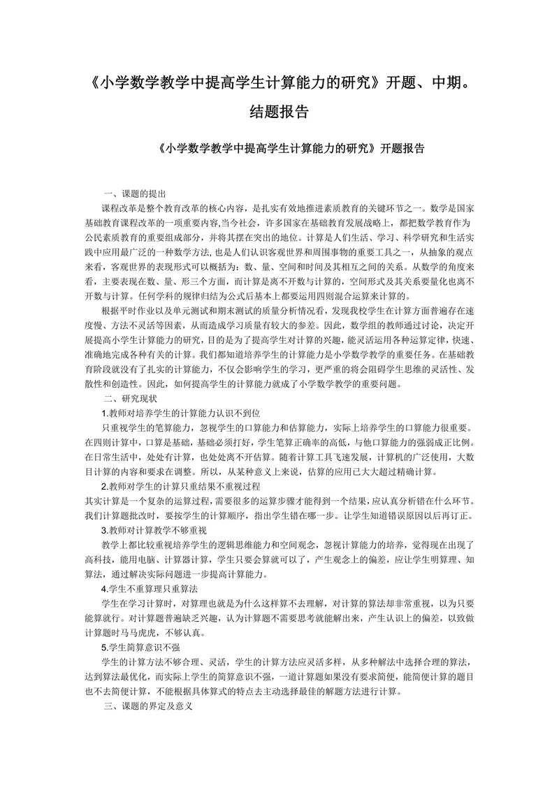 小学数学教学中提高学生计算能力的研究开题报告