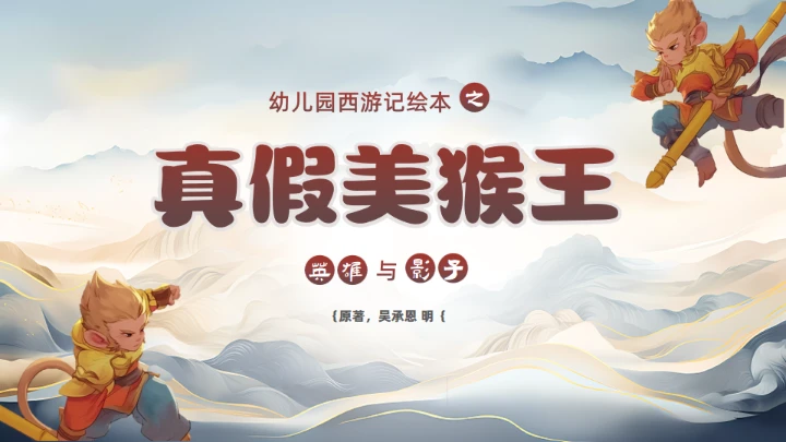 西游记真假美猴王的故事通用PPT模板