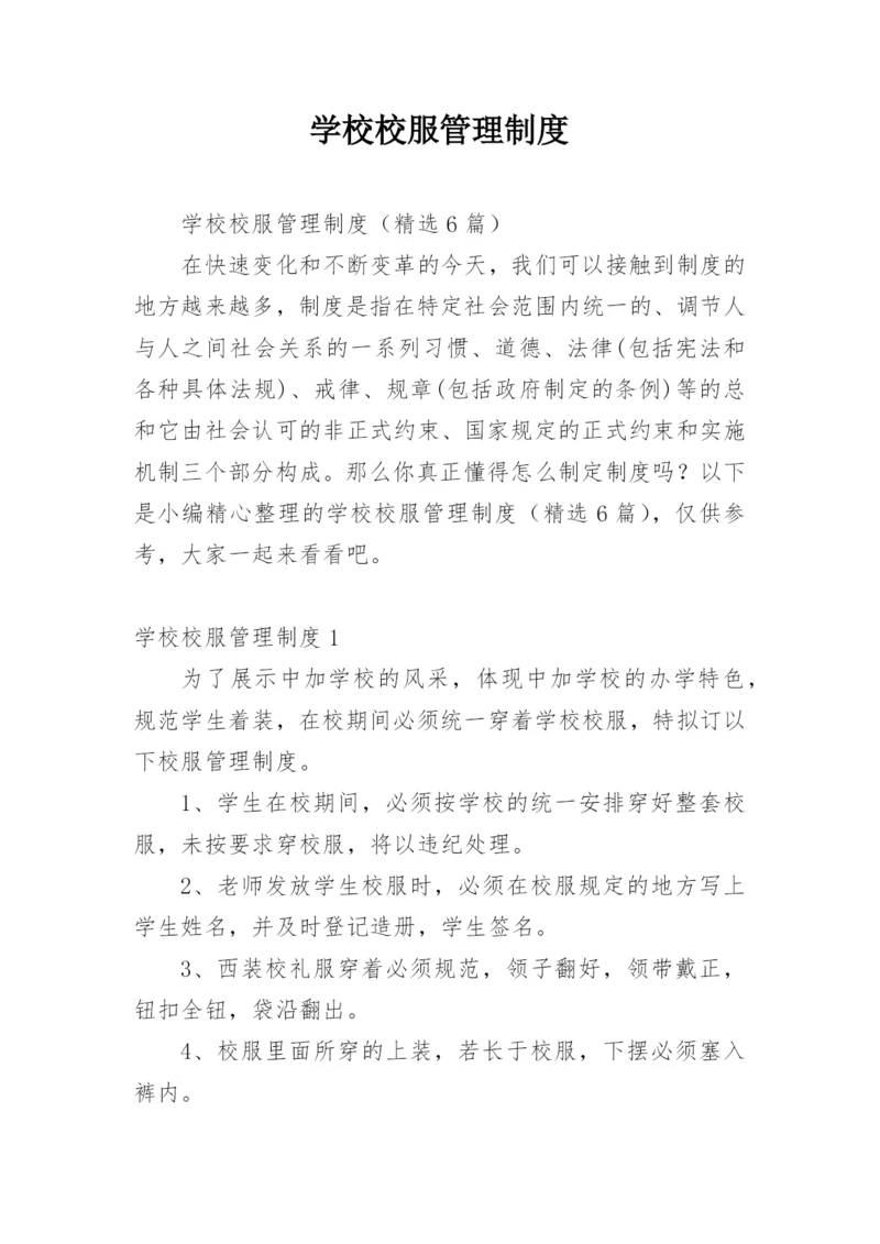 学校校服管理制度.docx