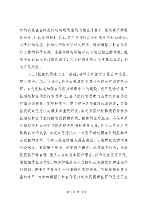 县新型农村合作医疗工作会的讲话.docx