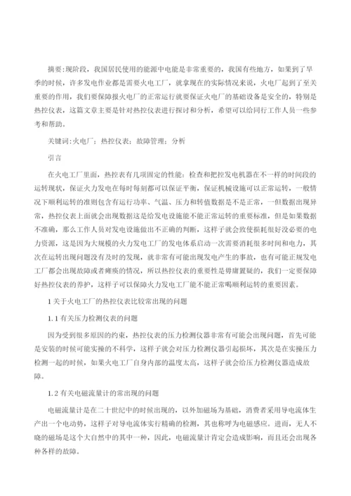 火电厂热控仪表常见故障改善策略分析.docx