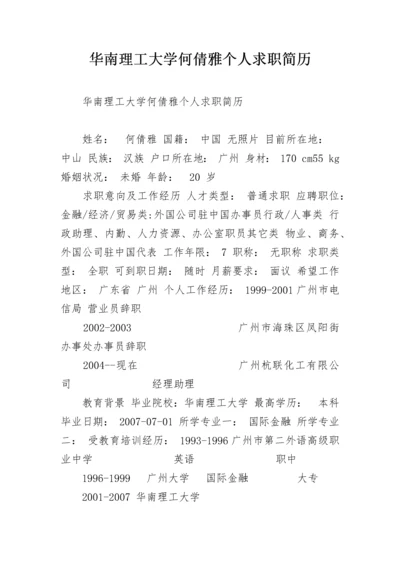 华南理工大学何倩雅个人求职简历.docx