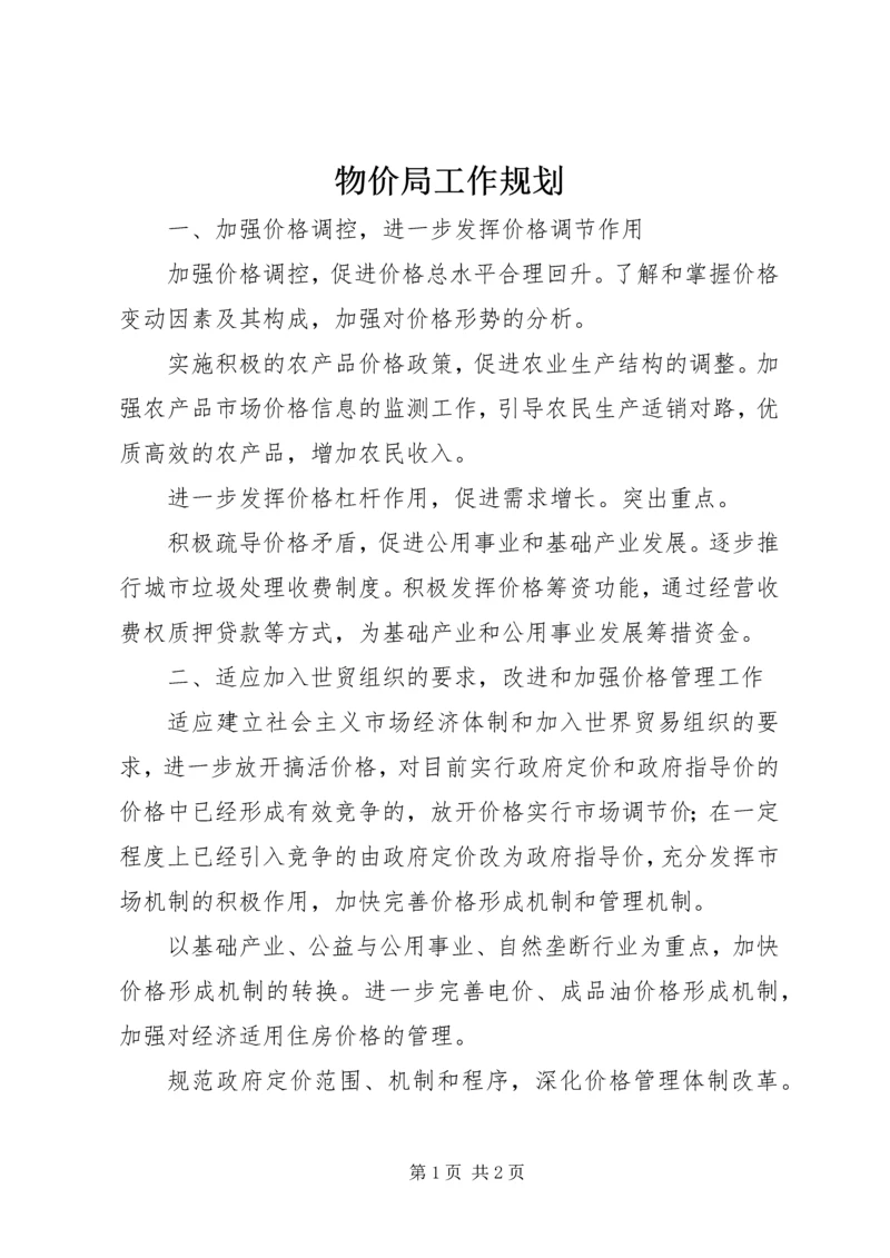物价局工作规划 (3).docx