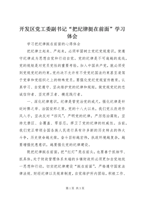 开发区党工委副书记“把纪律挺在前面”学习体会 (2).docx