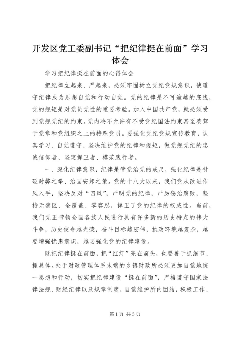 开发区党工委副书记“把纪律挺在前面”学习体会 (2).docx