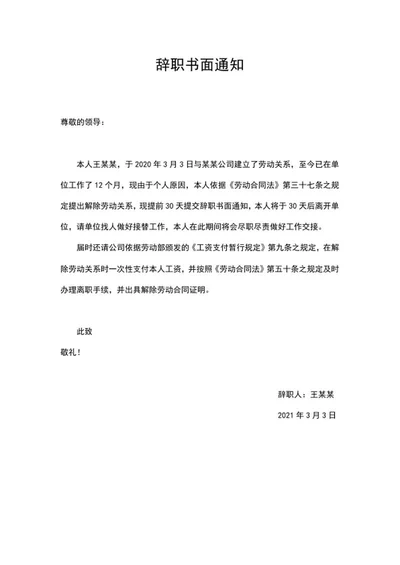 辞职书面申请通知word模板