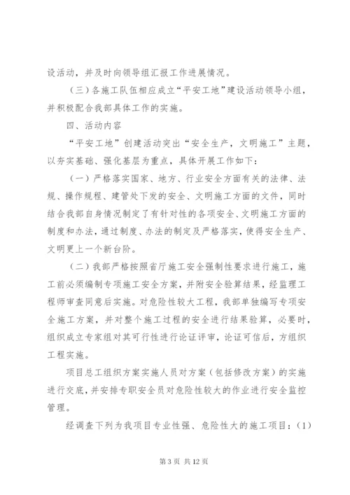 平安文明工地建设实施方案.docx